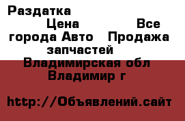Раздатка Porsche Cayenne 2005 3,2 › Цена ­ 15 000 - Все города Авто » Продажа запчастей   . Владимирская обл.,Владимир г.